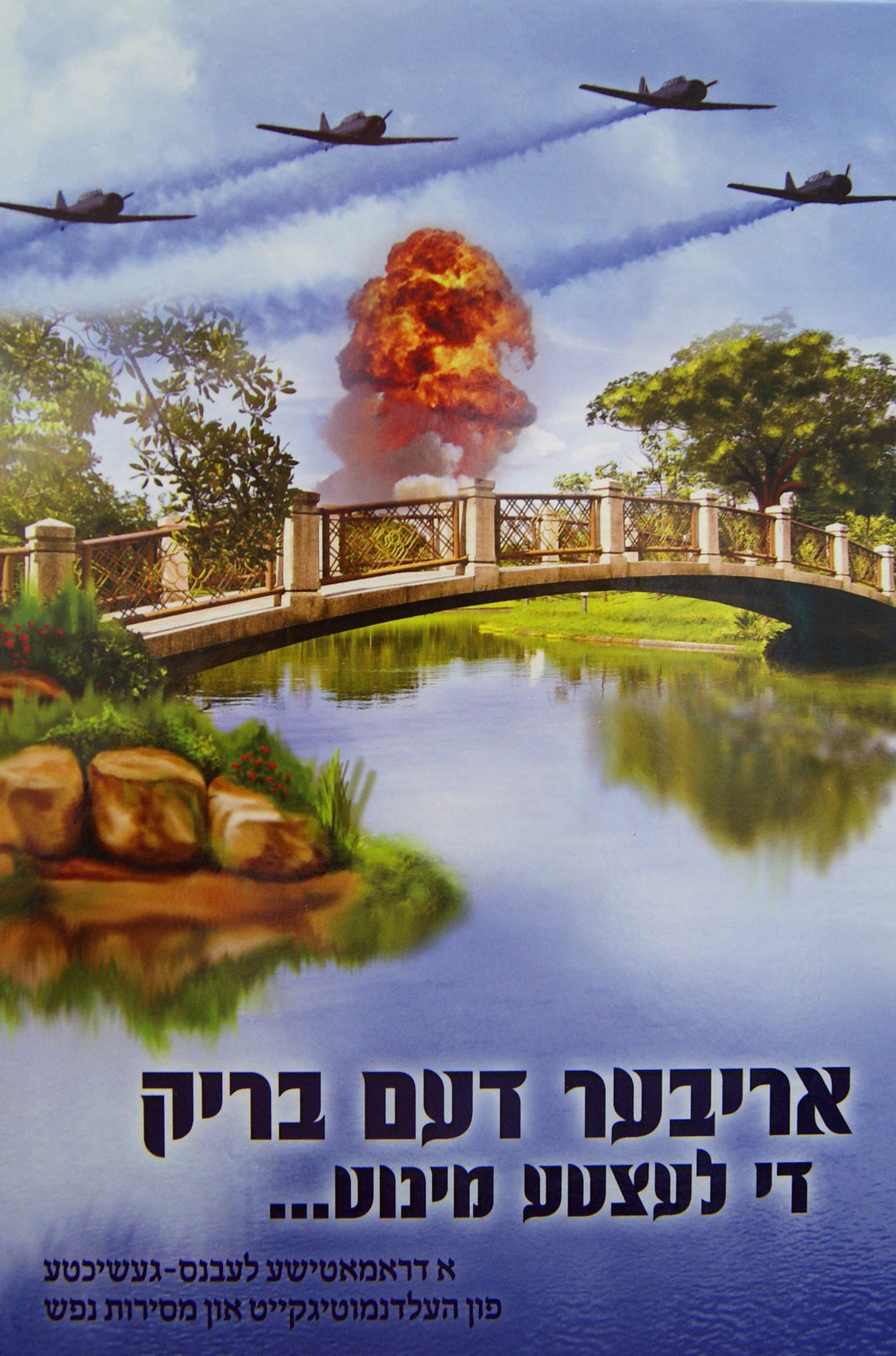 אריבער דעם בריק די לעצטע מינוט - אידיש