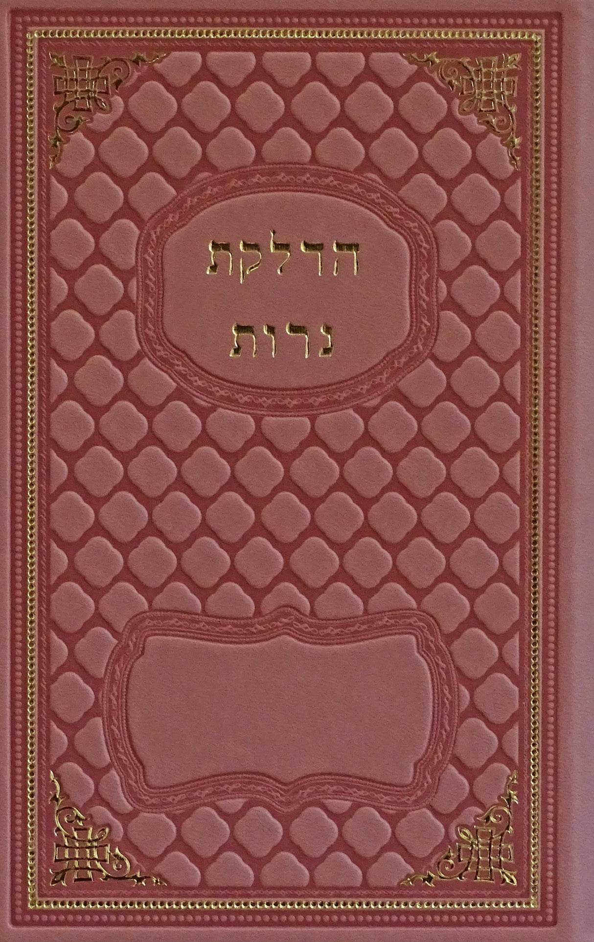 הדלקת נרות לשבת על שני דפים בכריכת עור ורודי חלקים גדול מילרSmooth Pink