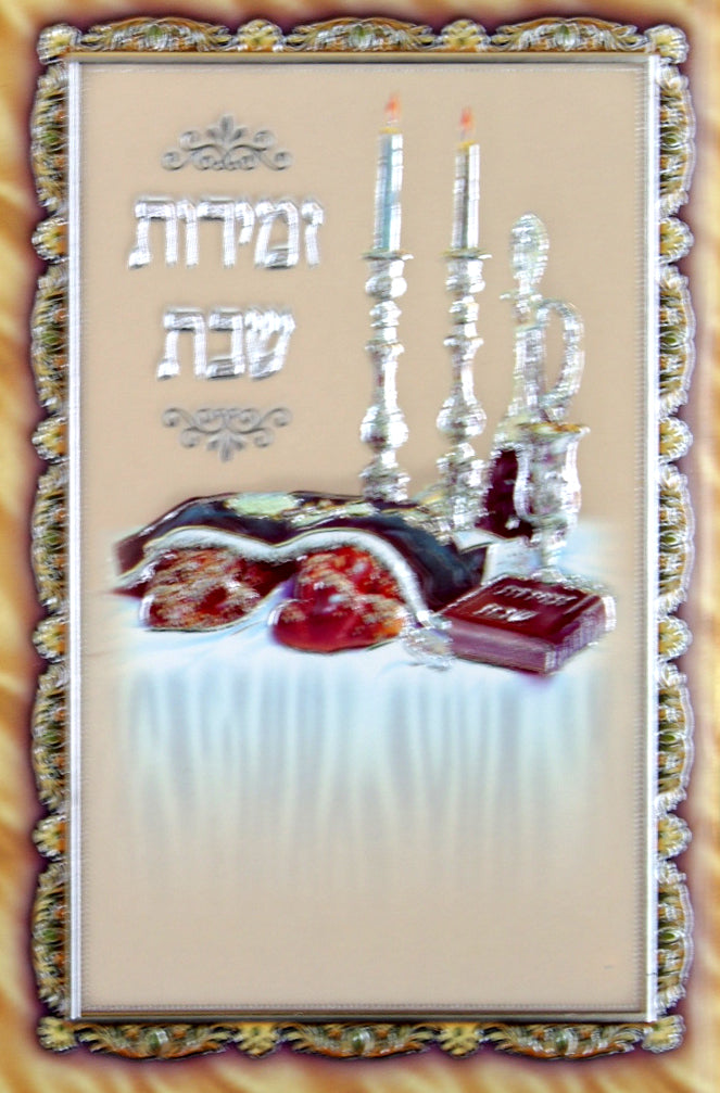 זמירות לשבת בינוני - 47 עמודים