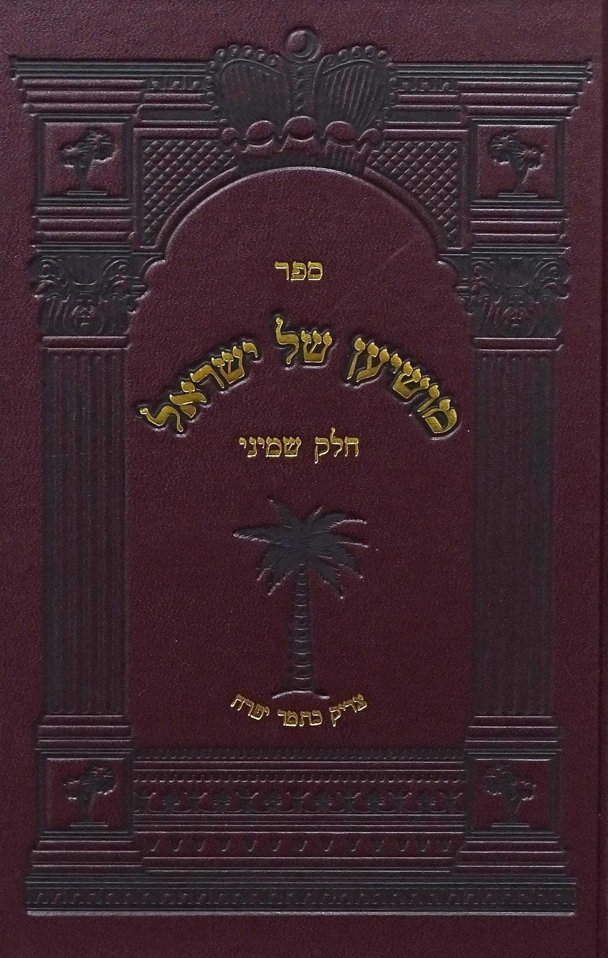 מושיען של ישראל חלק ח - תולדות רביה"ק מסאטמאר