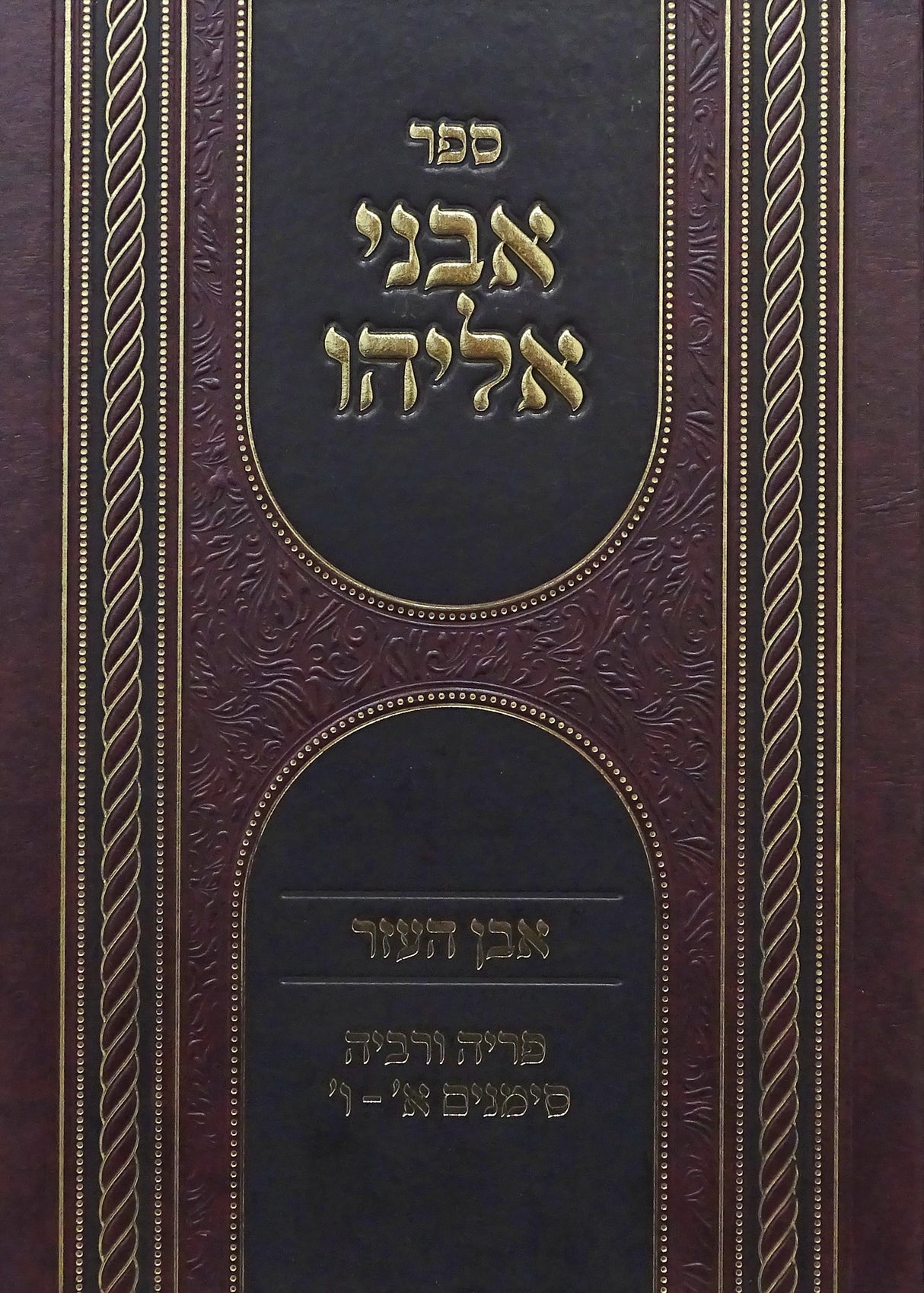 אבני אליהו חלק א - פריה ורביה