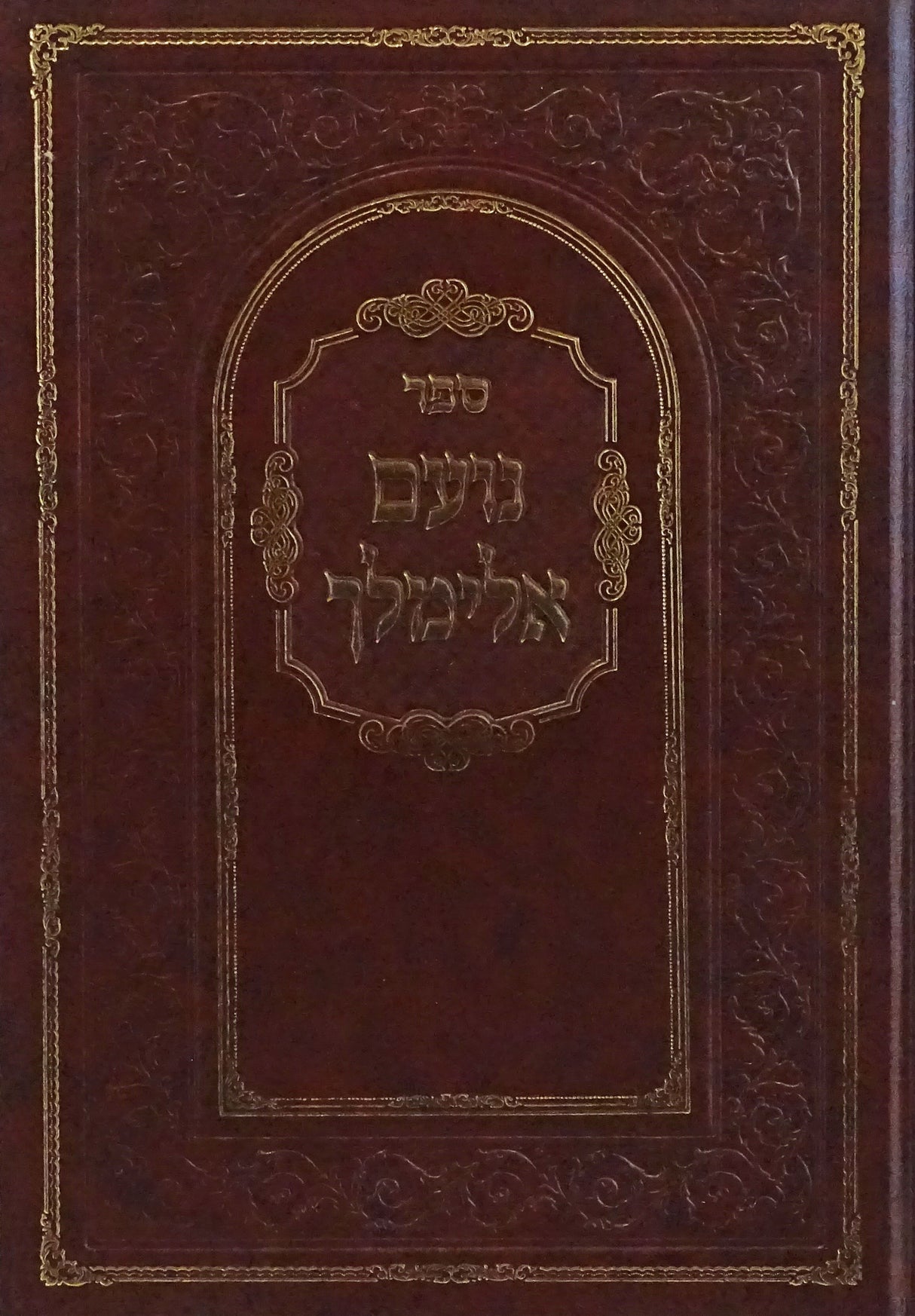 נועם אלימלך על התורה אותיות רש"י דפוס חדש בכרך אחד - הוצאת אברמוביץ