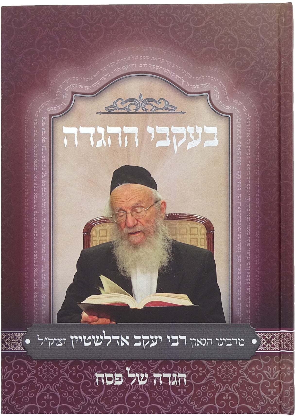 הגדה - בעקבי ההגדה