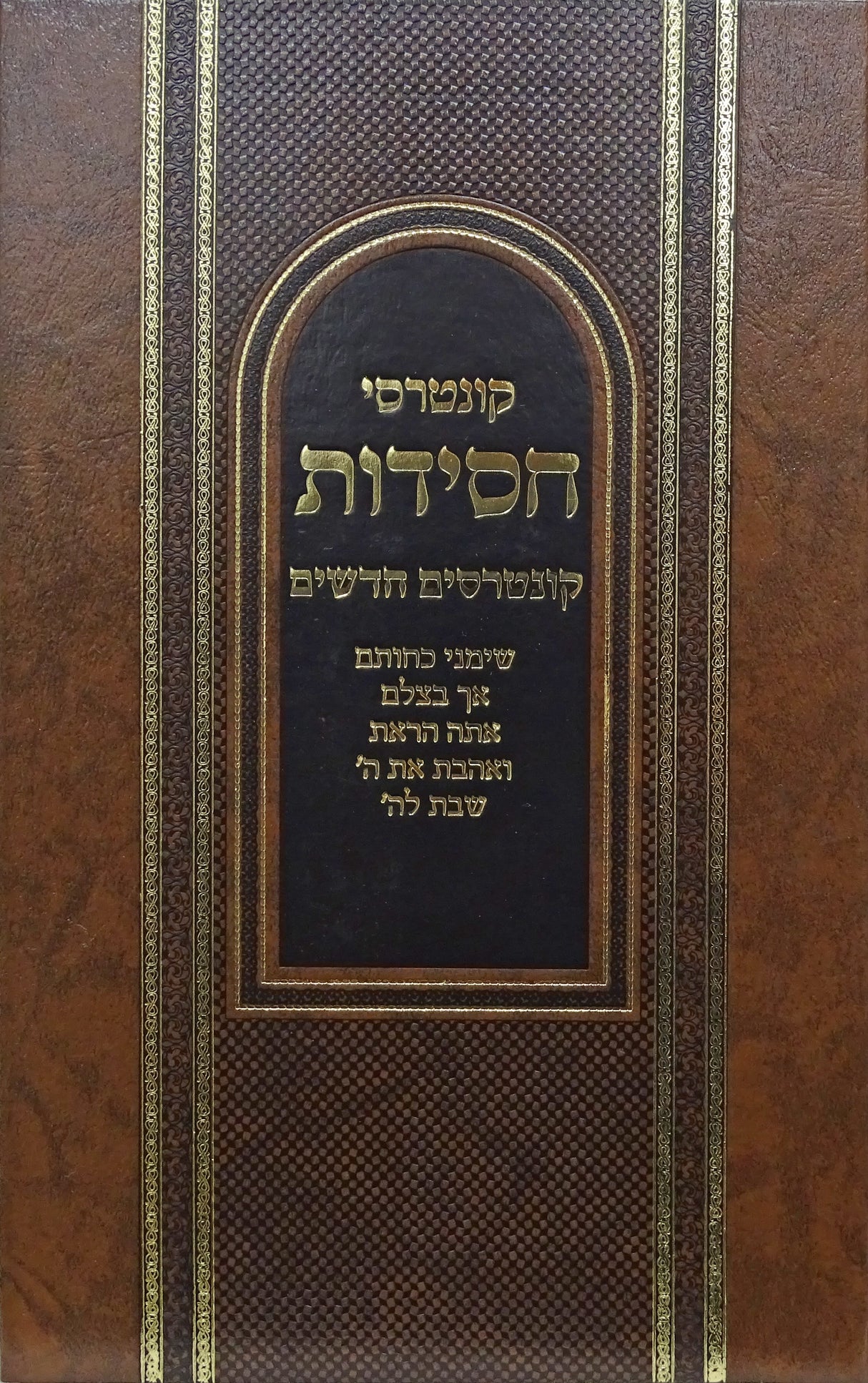 קונטרסי חסידות קונטרסים חדשים