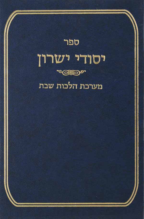 יסודי ישורון - מערכת הלכות שבת