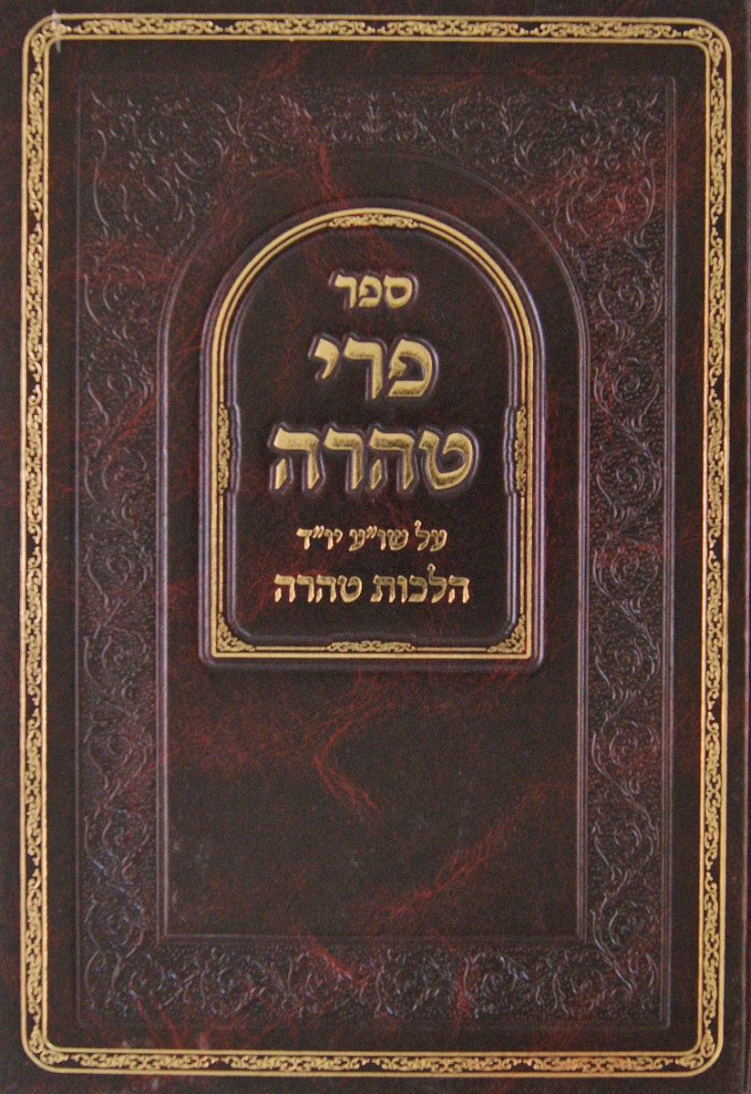 פרי טהרה חלק א על שולחן ערוך יורה דעה הלכות טהרה