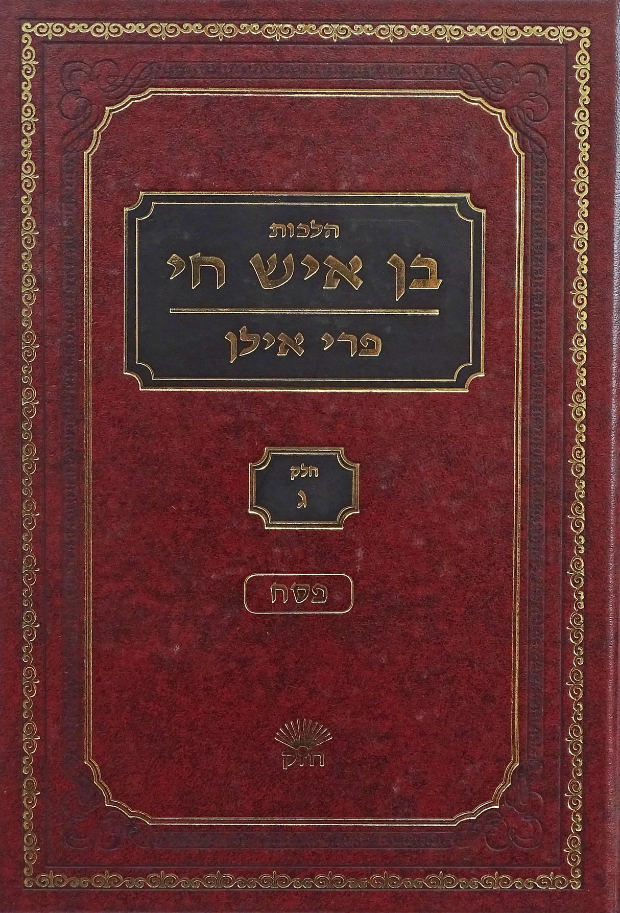 הלכות בן איש חי פרי אילן חלק ג - פסח