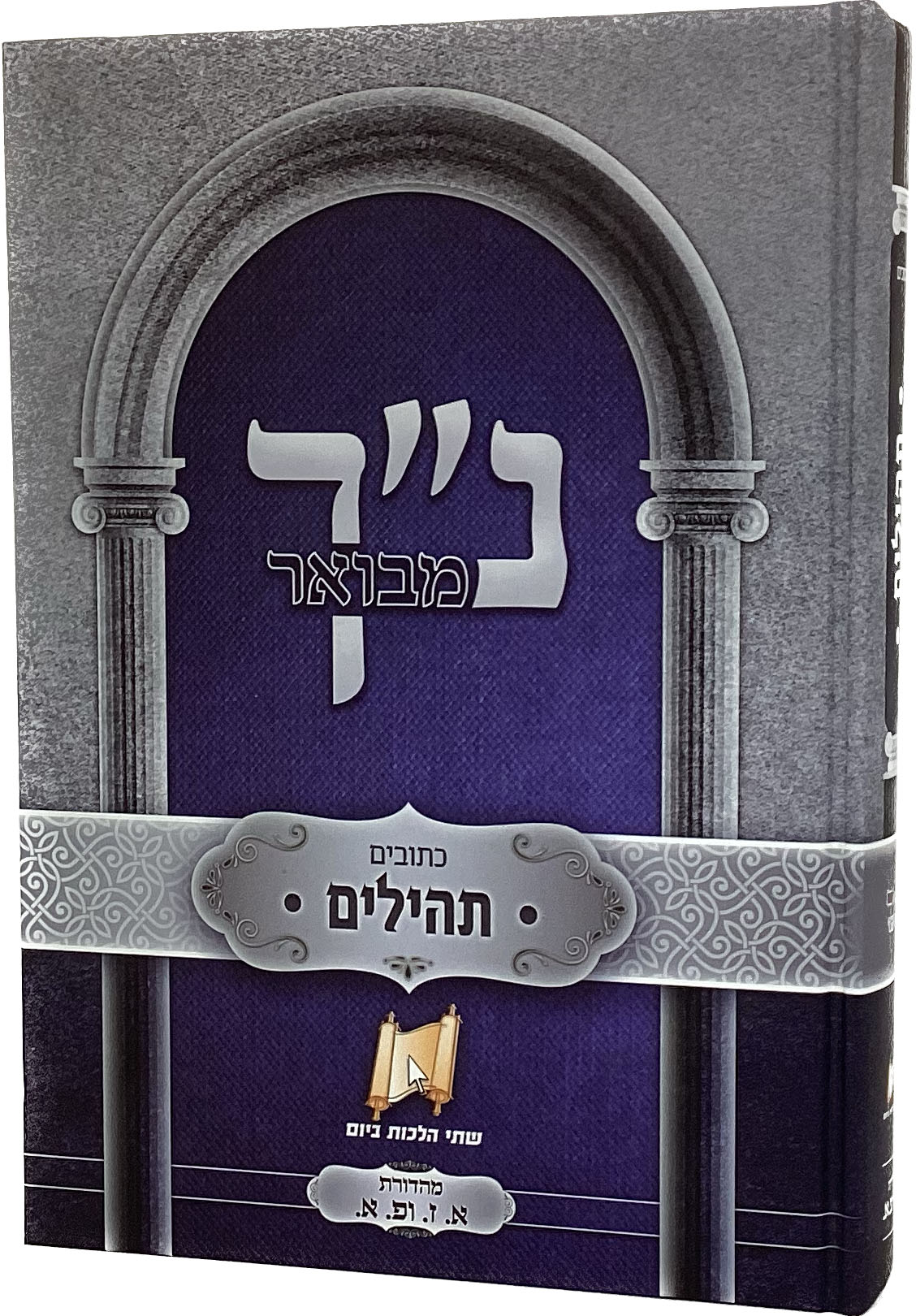 נ"ך מבואר תהלים