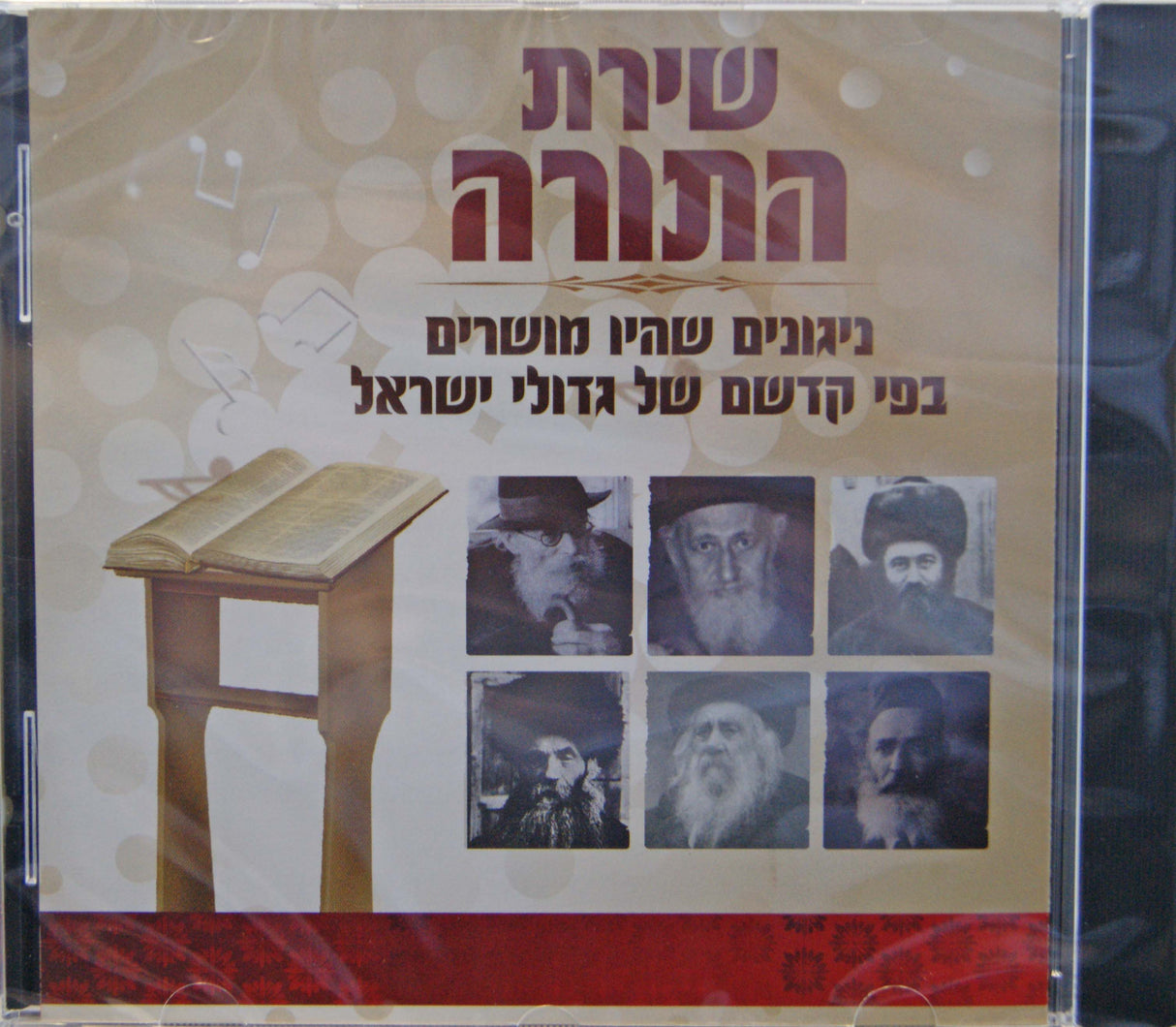 שירת התורה - ניגונם של גדולי ישראל (CD)