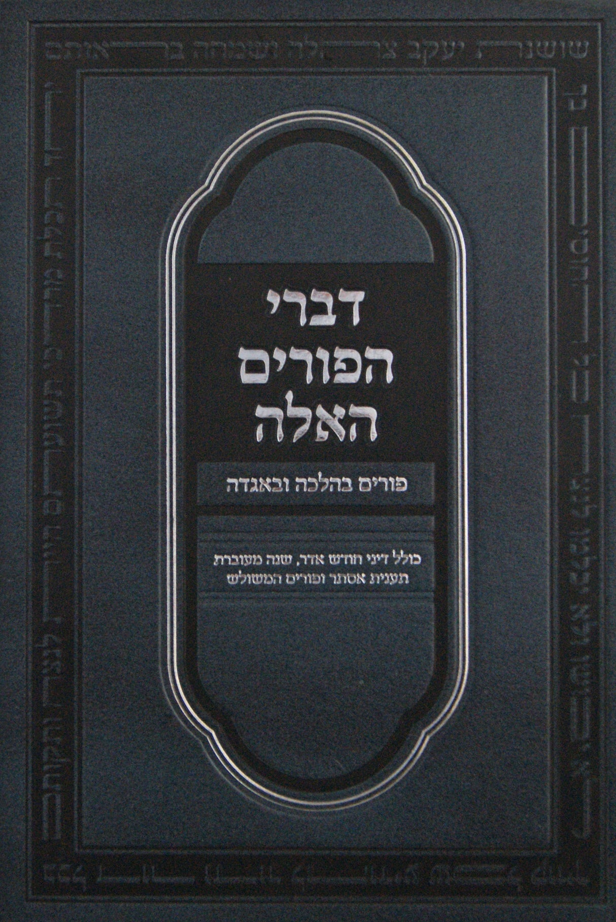 דברי הפורים האלה - פורים בהלכה ובאגדה