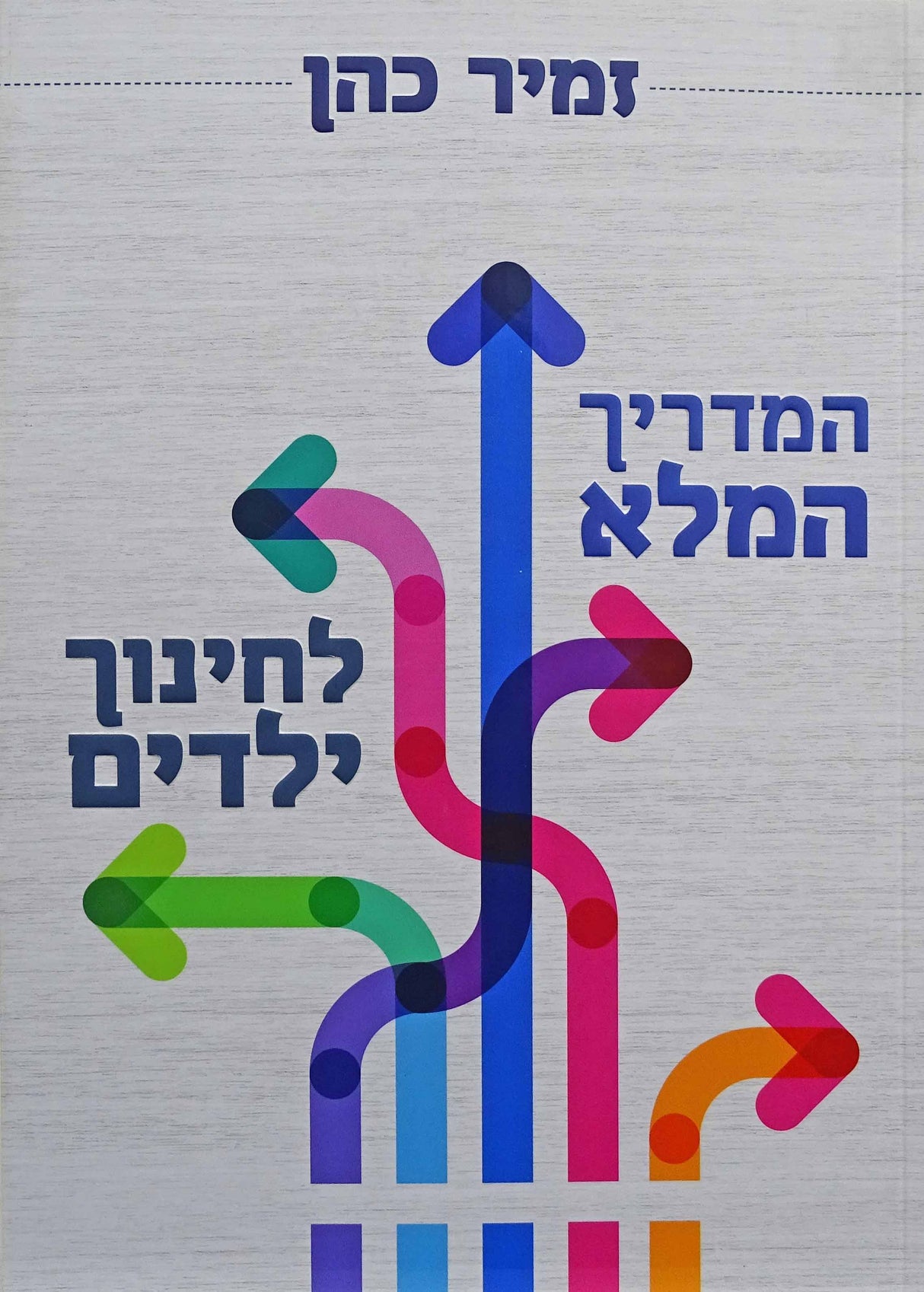 המדריך המלא לחינוך ילדים