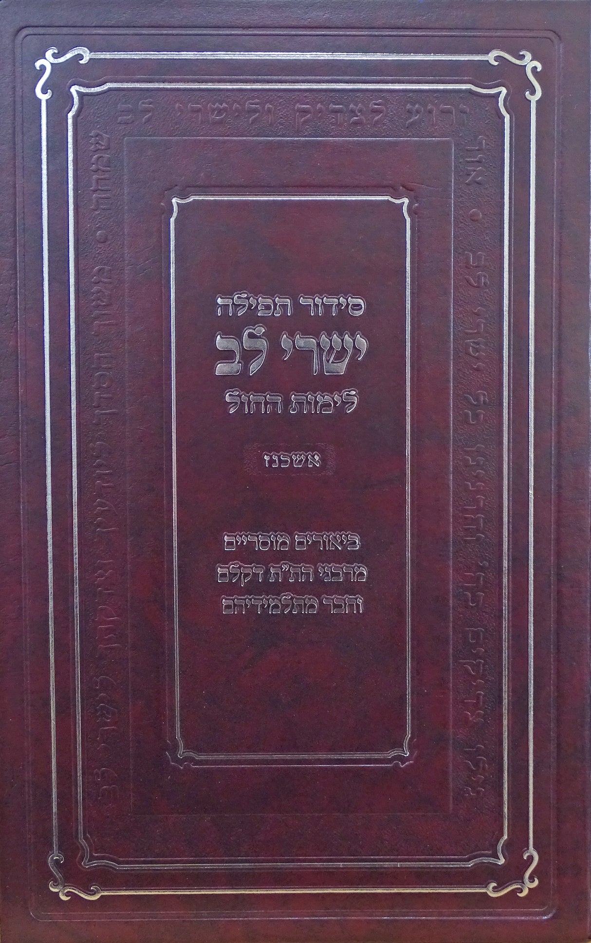 סדור ישרי לב לימות החול