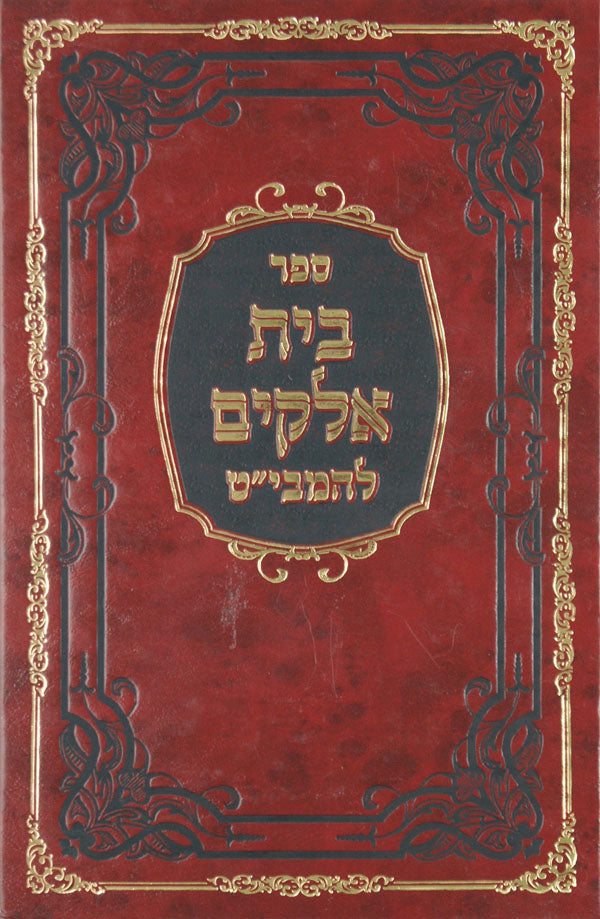 בית אלקים להמבי"ט שער התפלה, תשובה והיסודות ופרק שירה מהדורת אוצר הספרים