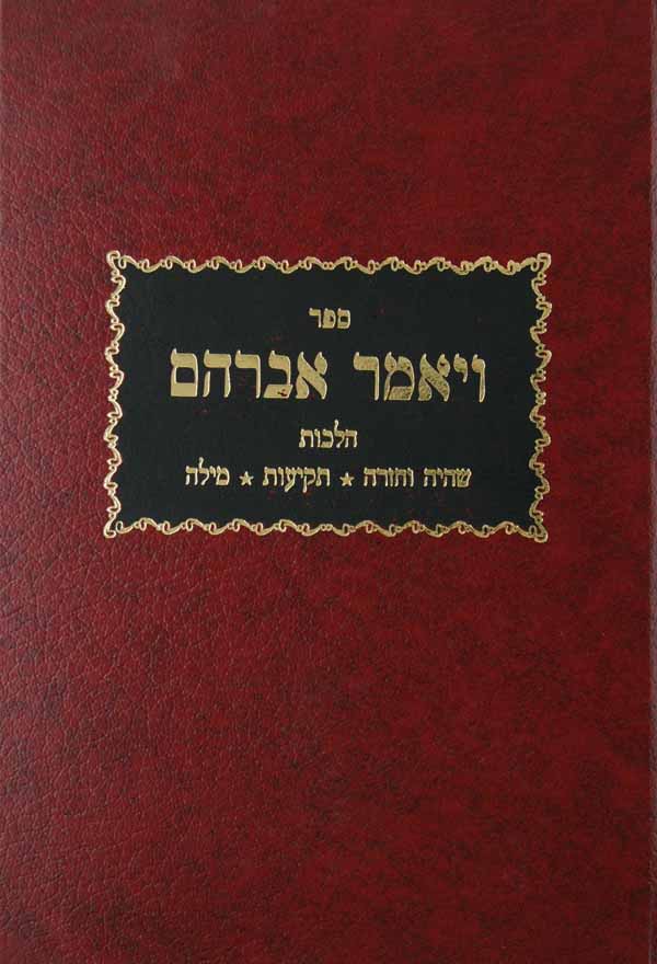 ויאמר אברהם-שהיה וחזרה תקיעות מילה