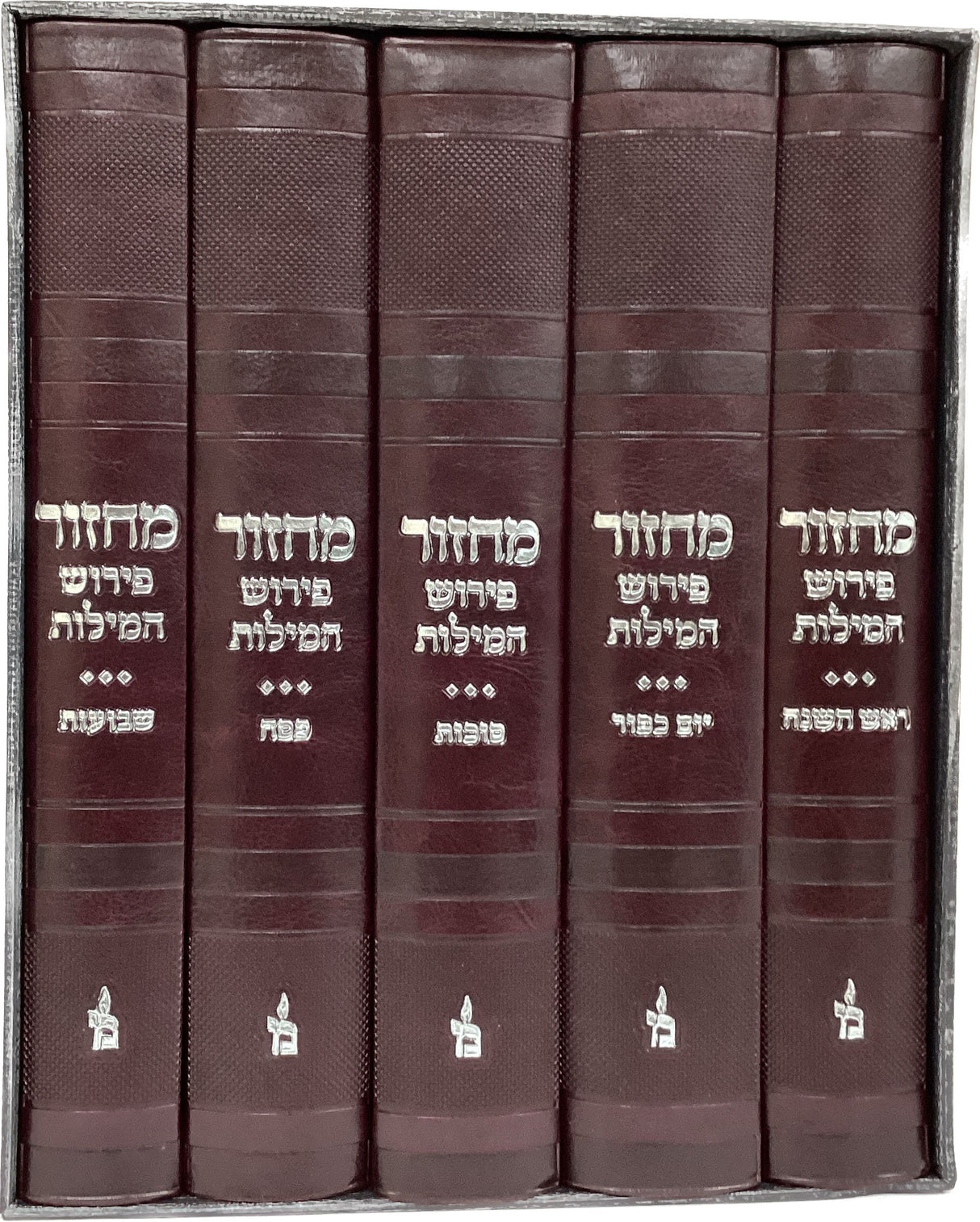 מחזור ה' כרכים פירוש המילות אידיש 26 ס"מ - מאירות