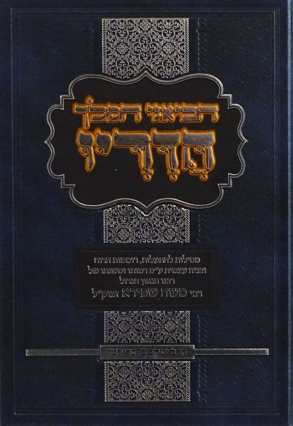 הביאני המלך חדריו - על רבי משה שפירא