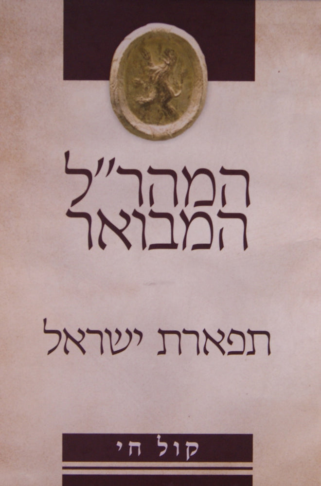 המהר"ל המבואר תפארת ישראל מנוקד ומבואר