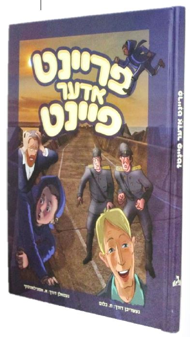 פריינט אדער פיינט - אידיש קומיק