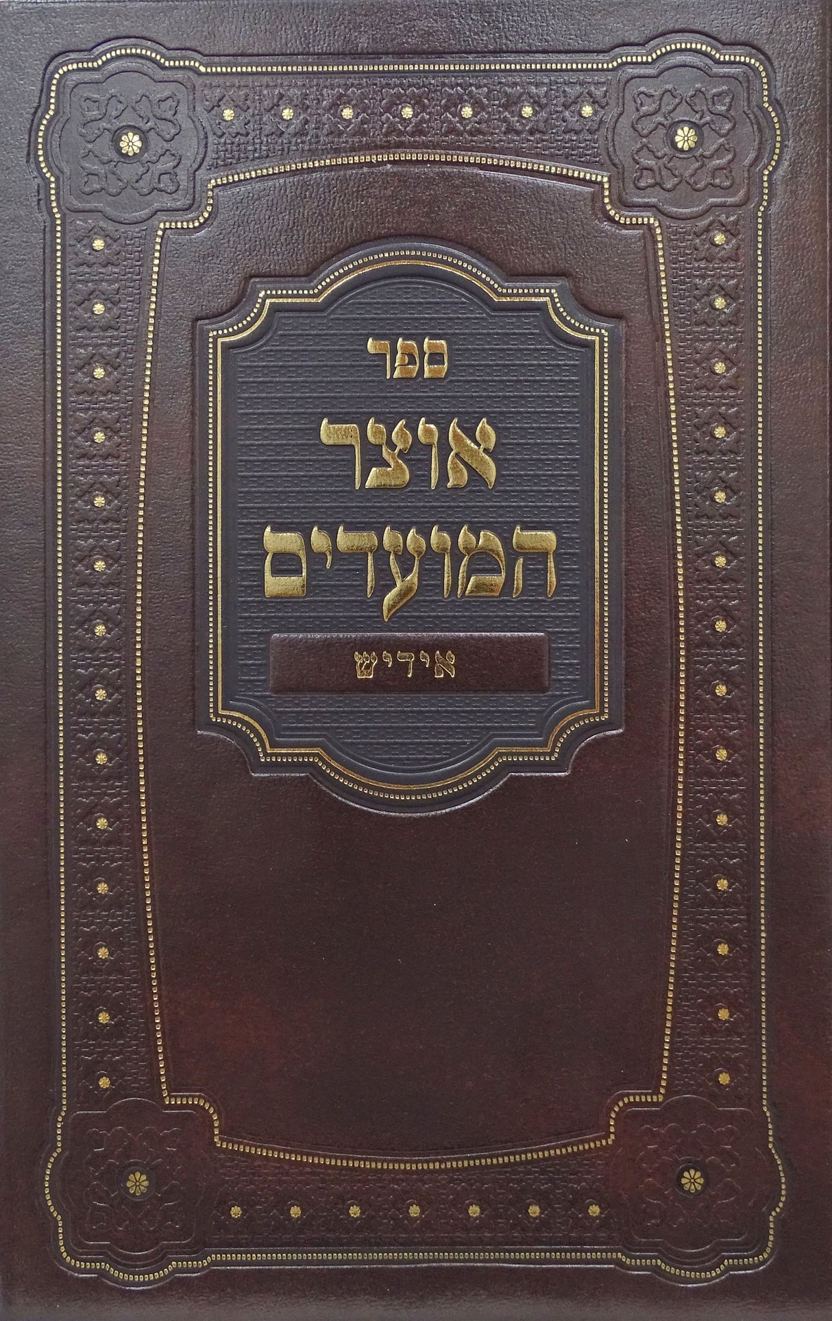 אוצר המועדים אידיש - שבועות חדש