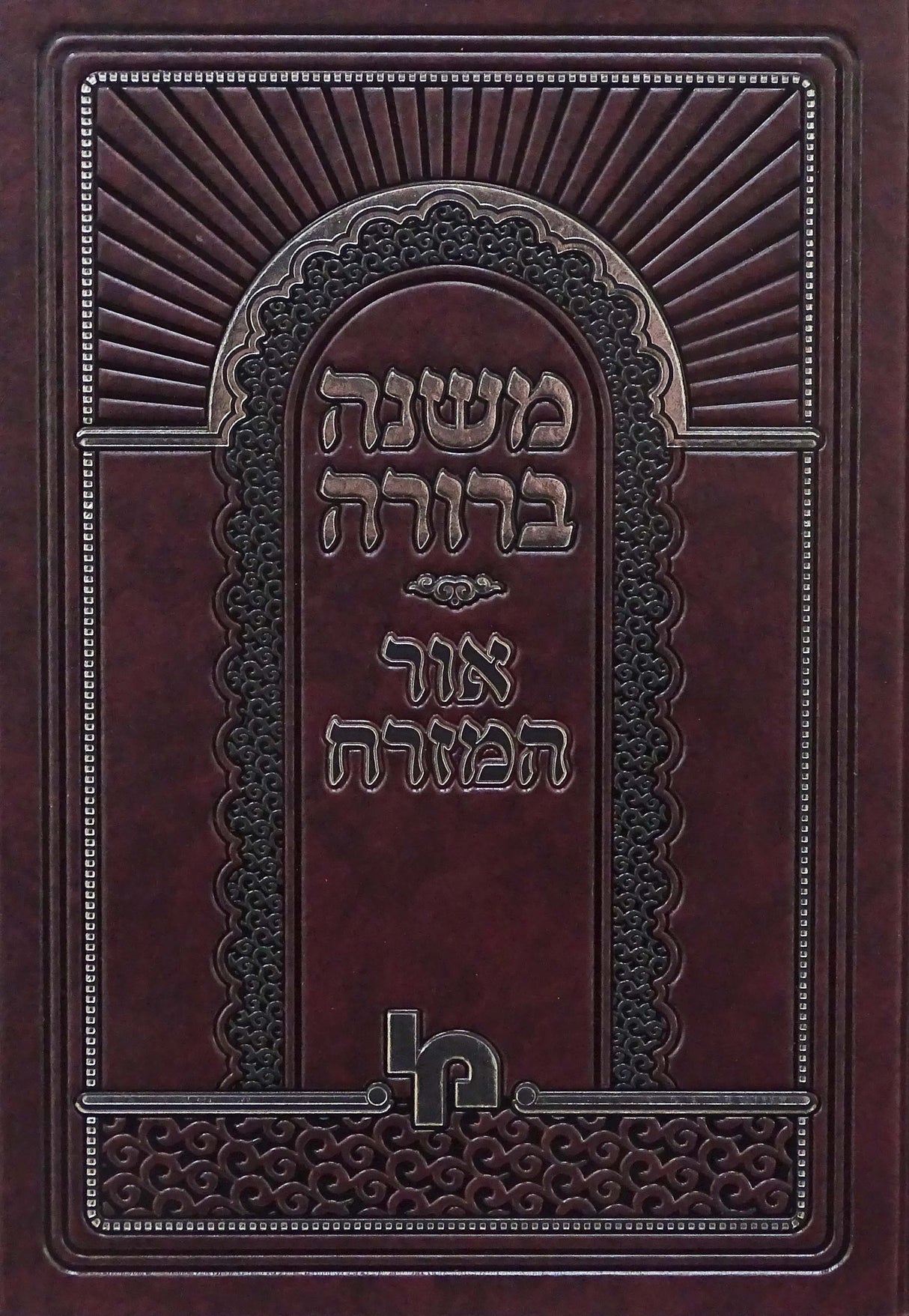 משנה ברורה אור המזרח חלק ב כרך א מכון ירושלים