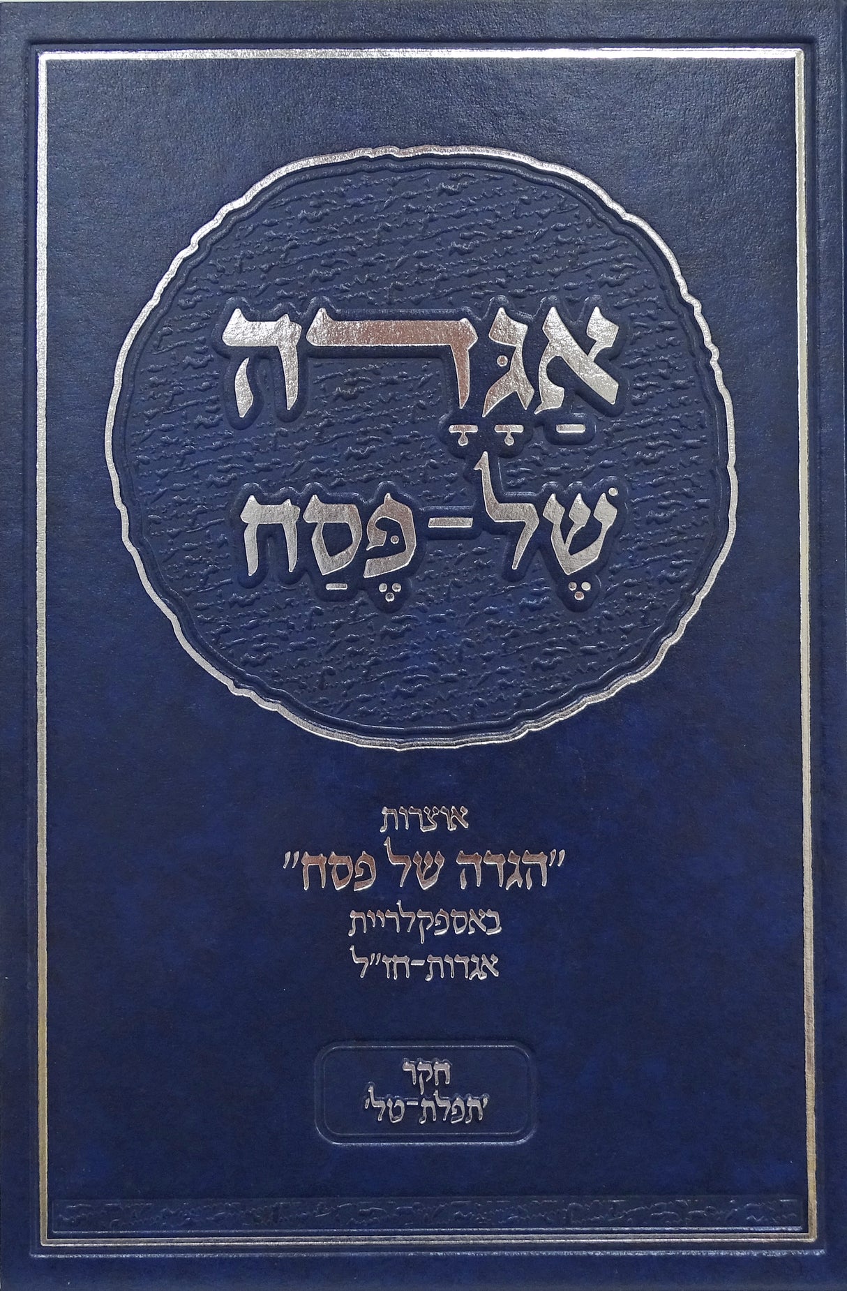 אגדה של פסח