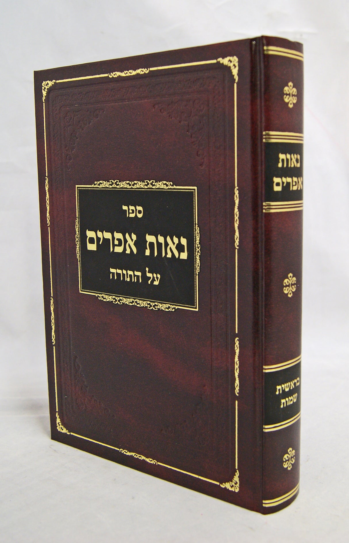 נאות אפרים על התורה - בראשית שמות