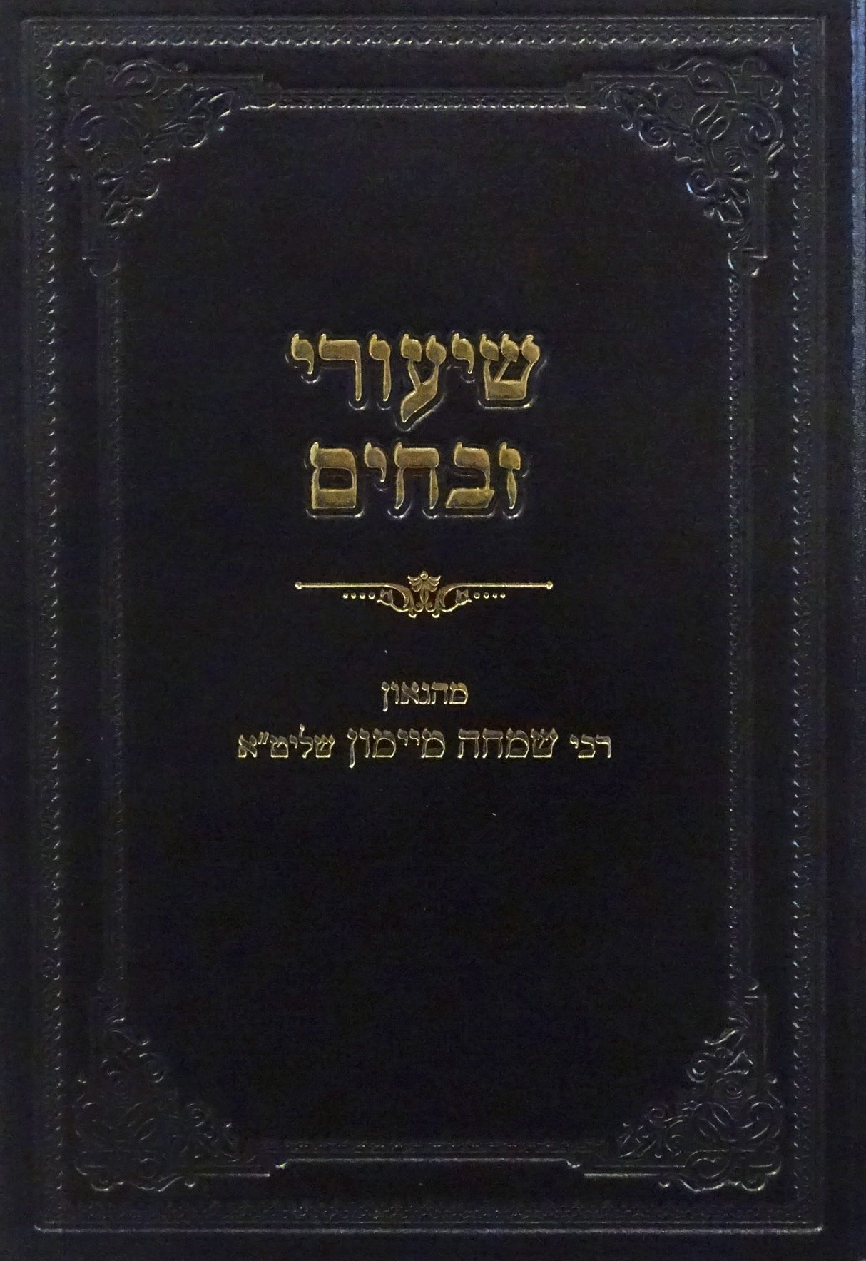 שיעורי זבחים ב.-ל"א: חלק א וחלק ב