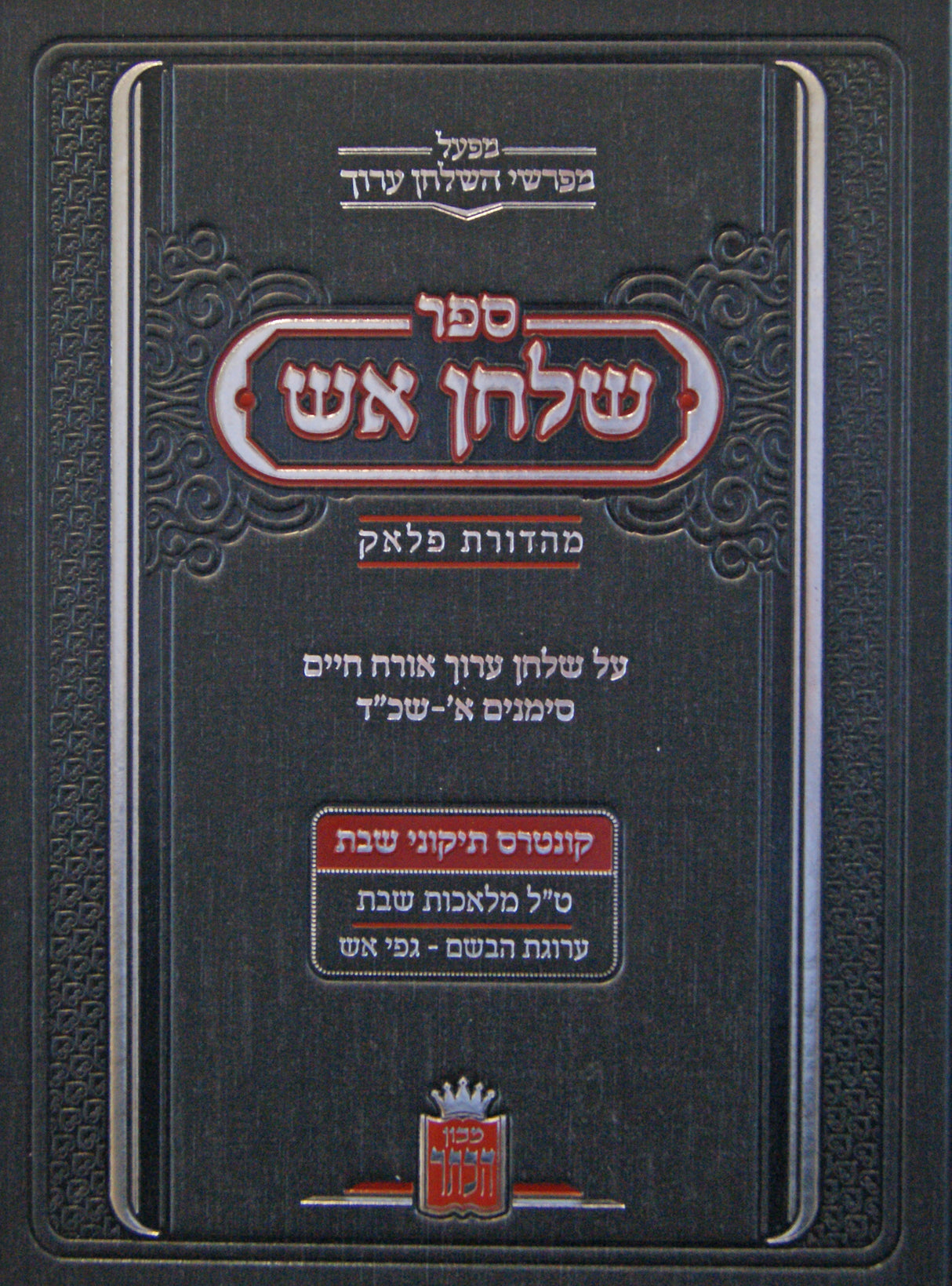 שלחן אש - שולחן ערוך אורח חיים סימנים א-שכד