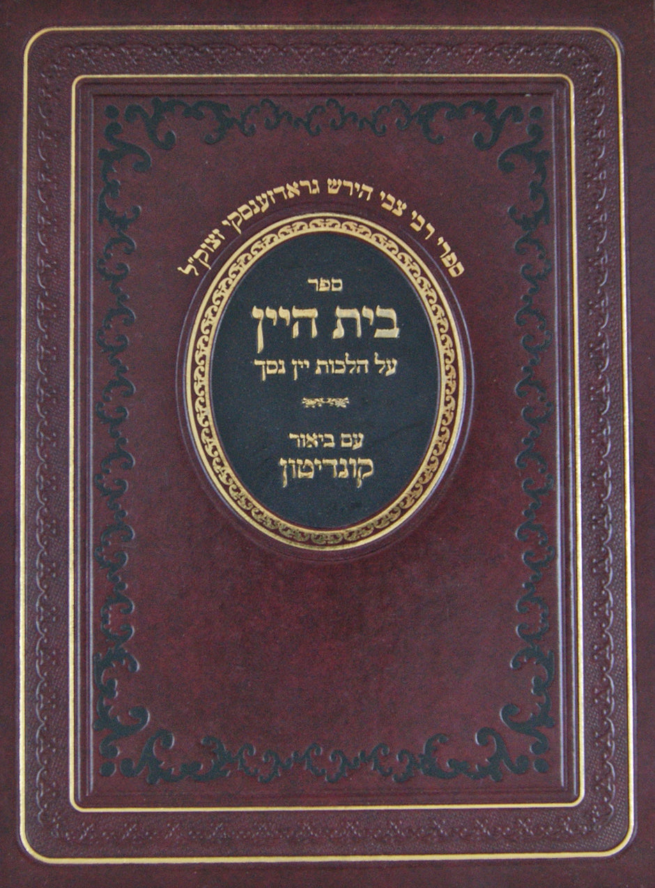 בית היין על הלכות יין נסך ע"ב קונדיטון