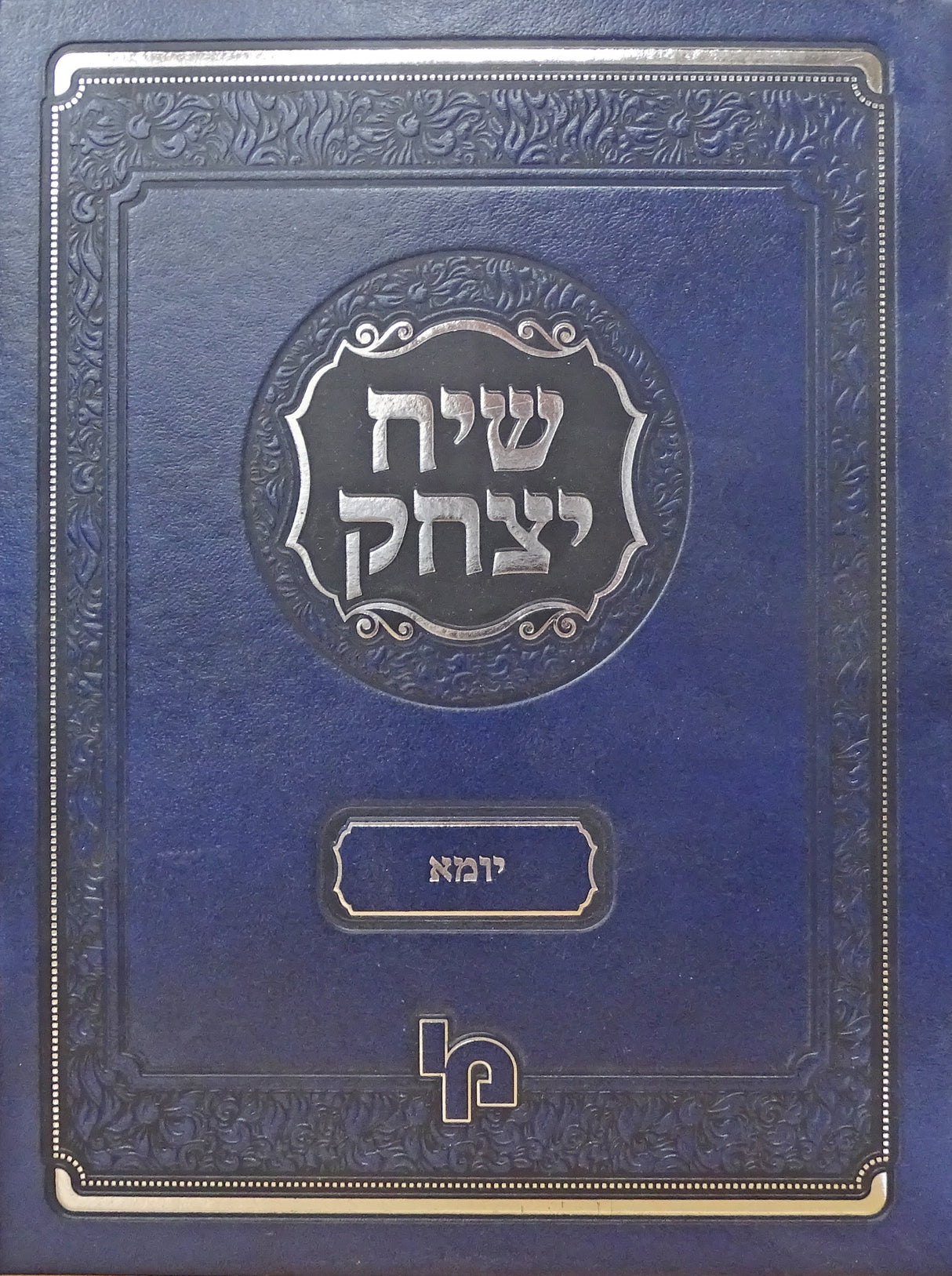 שיח יצחק מסכת יומא - מכון ירושלים