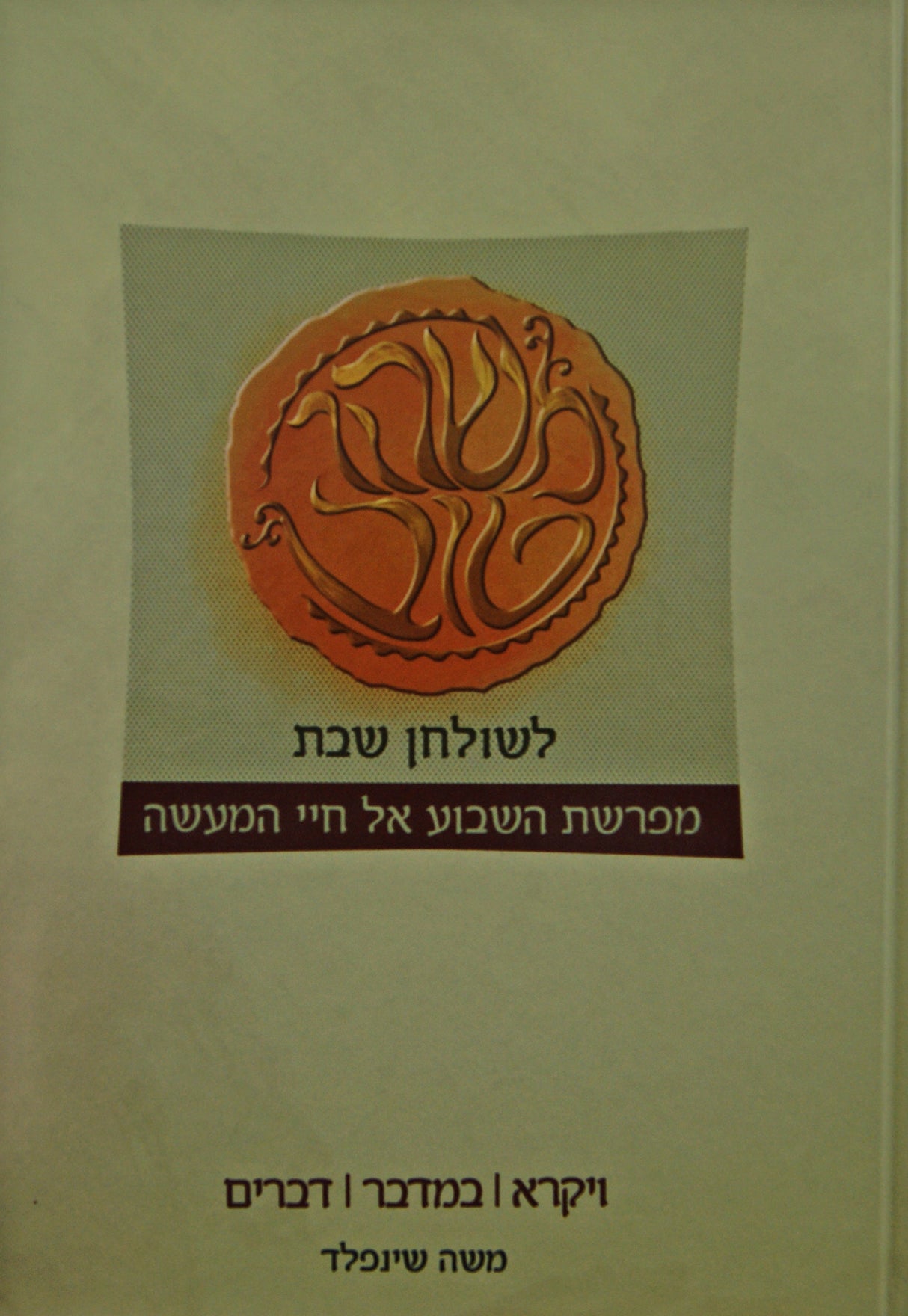 משהו טוב לשולחן שבת חלק ב - ויקרא במדבר דברים