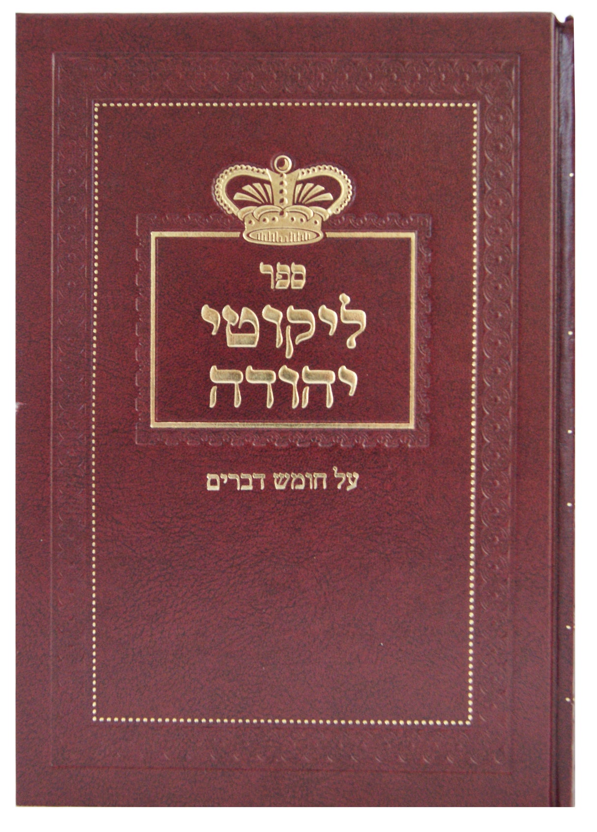 לקוטי יהודה - דברים -חדש