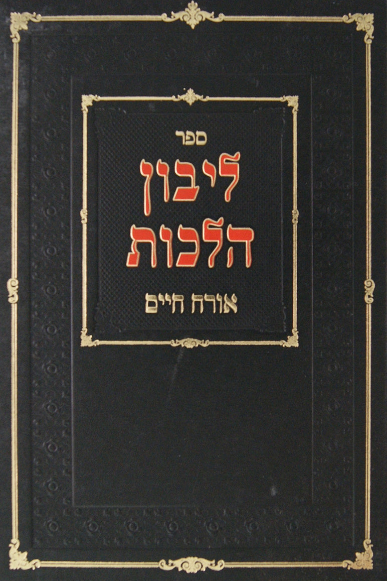 ליבון הלכות בעניני שולחן ערוך אורח חיים