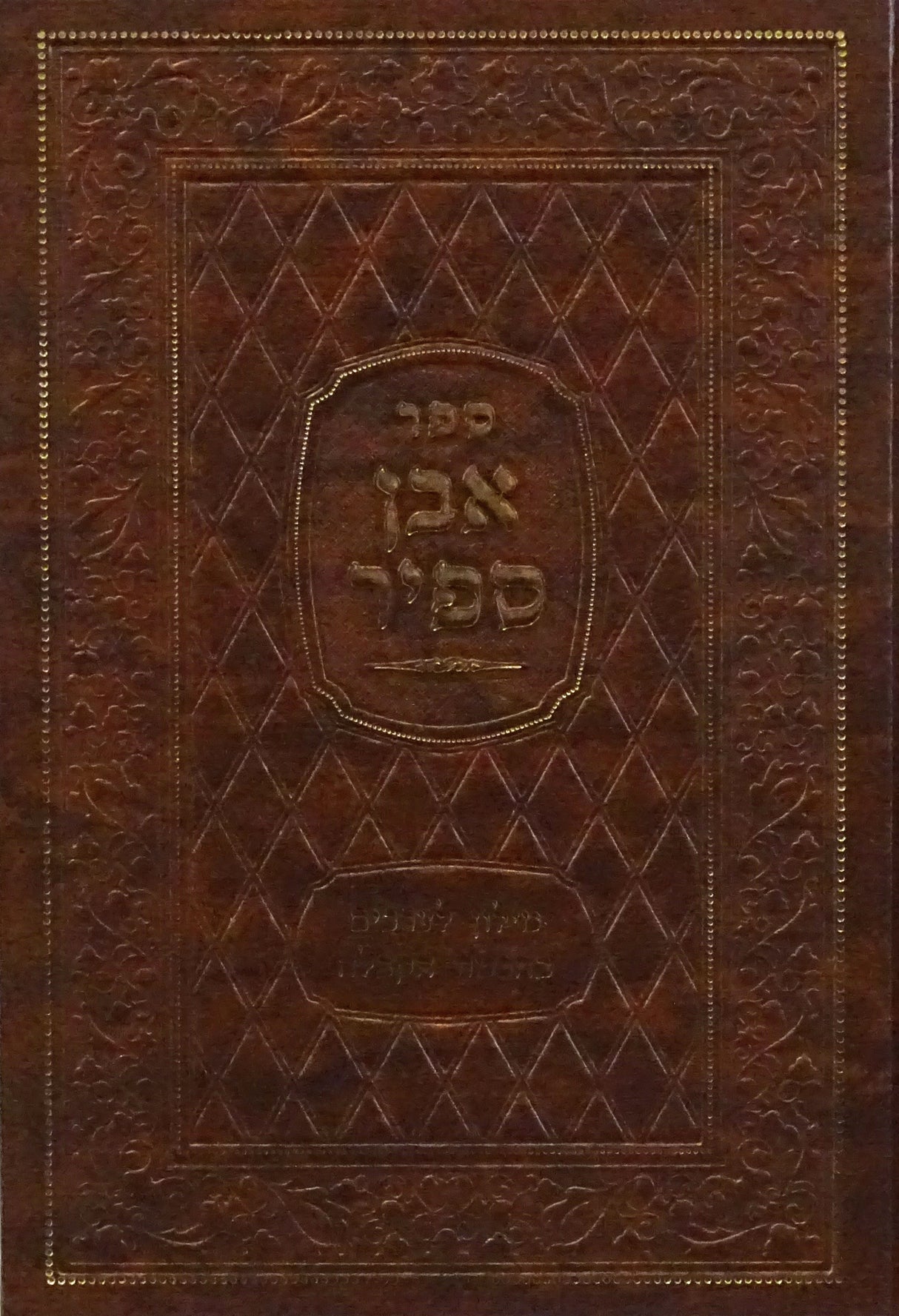 אבן ספיר