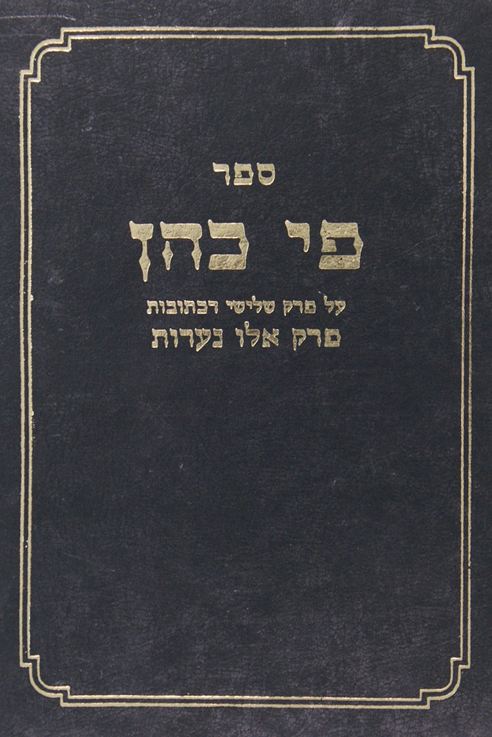 פי כהן - כתובות פרק ג