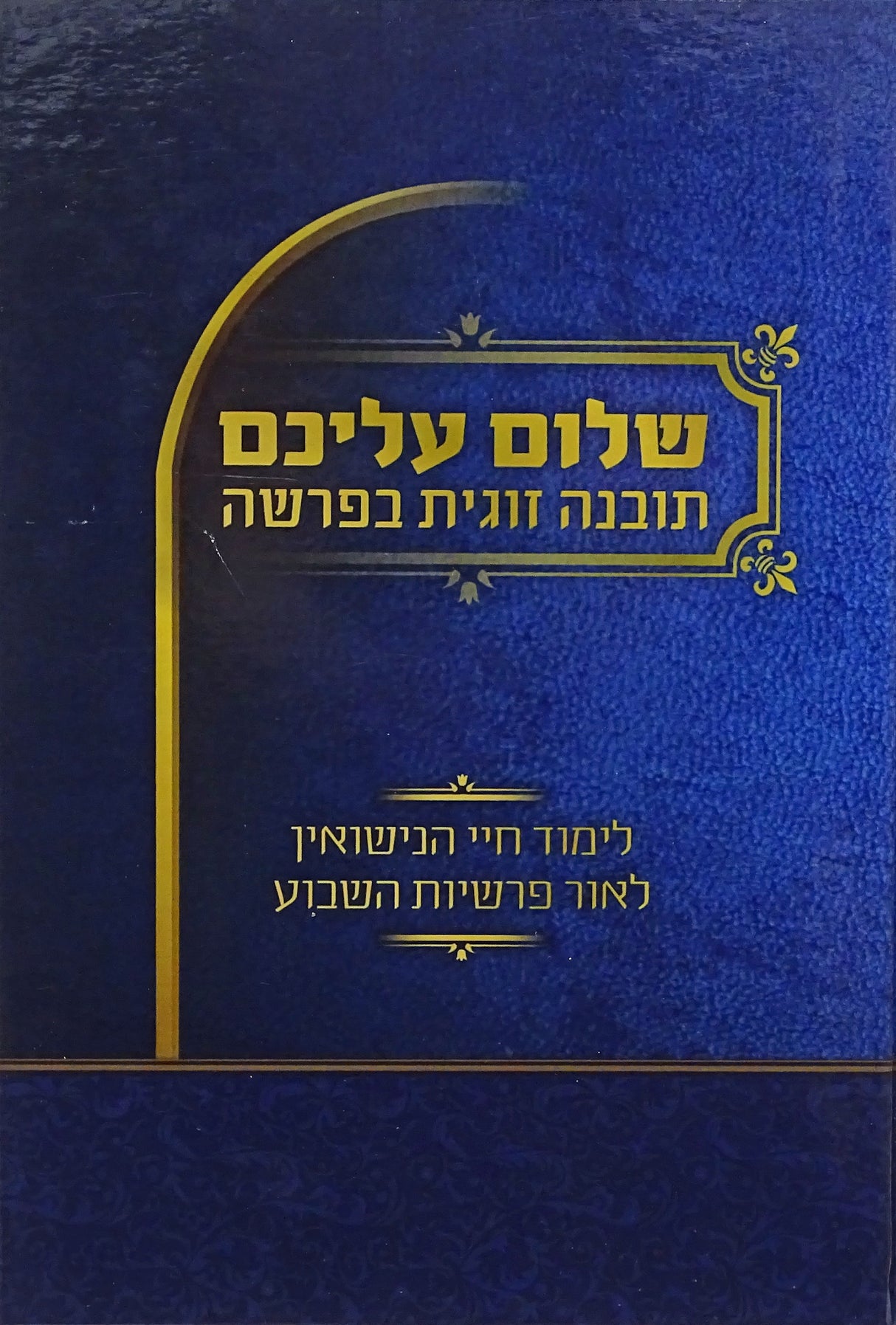 שלום עליכם תובנה זוגית בפרשה