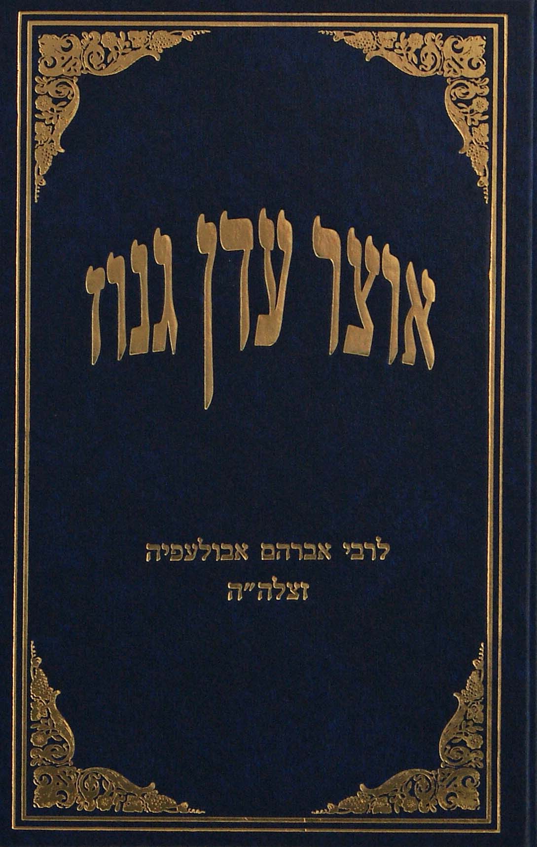 אוצר עדן גנוז לרבי אברהם אבולעפיה