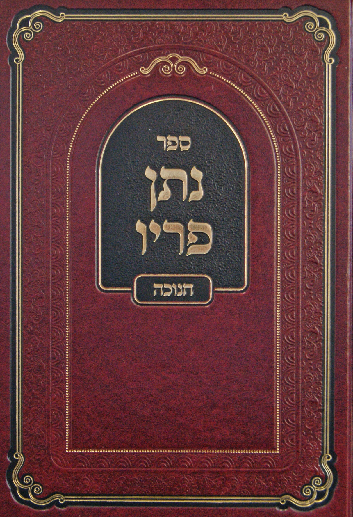 נתן פריו - חנוכה