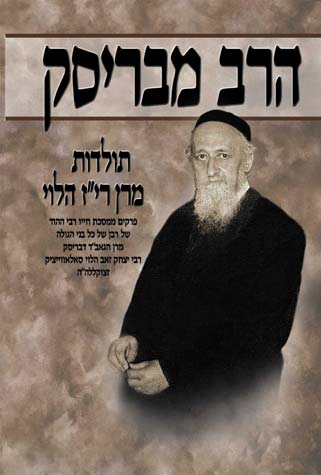 הרב מבריסק א