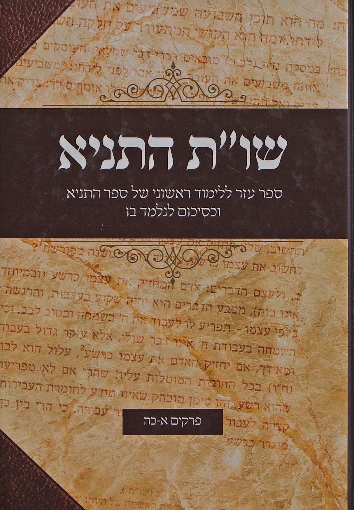 התניא שו"ת - פרקים א-כה