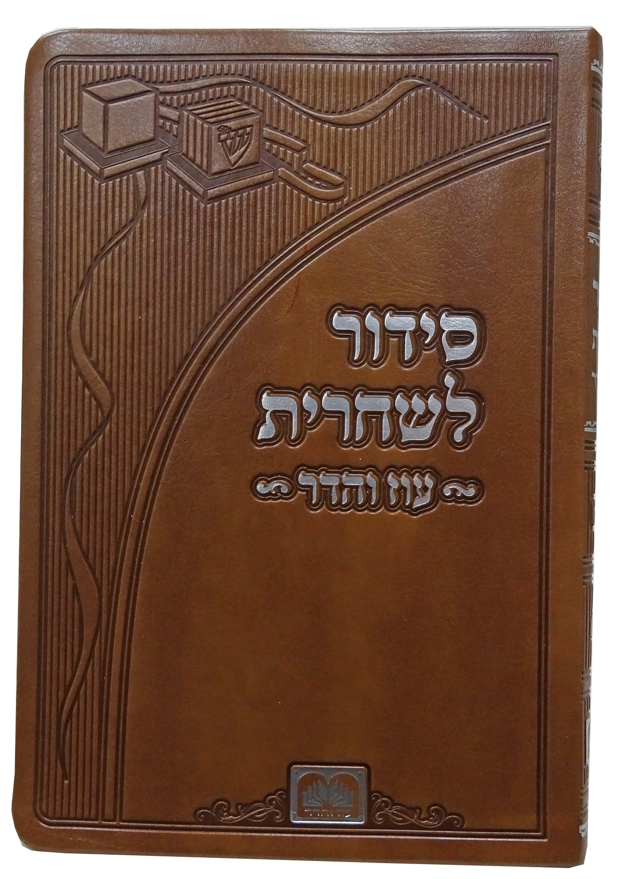 סדור שחרית תפילין אשכנז 21 ס"מ פי יו רכה- עוז והדר