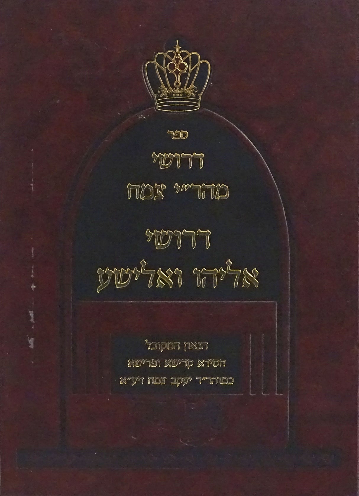 דרושי מהר"י צמח - דרושי אליהו ואלישע