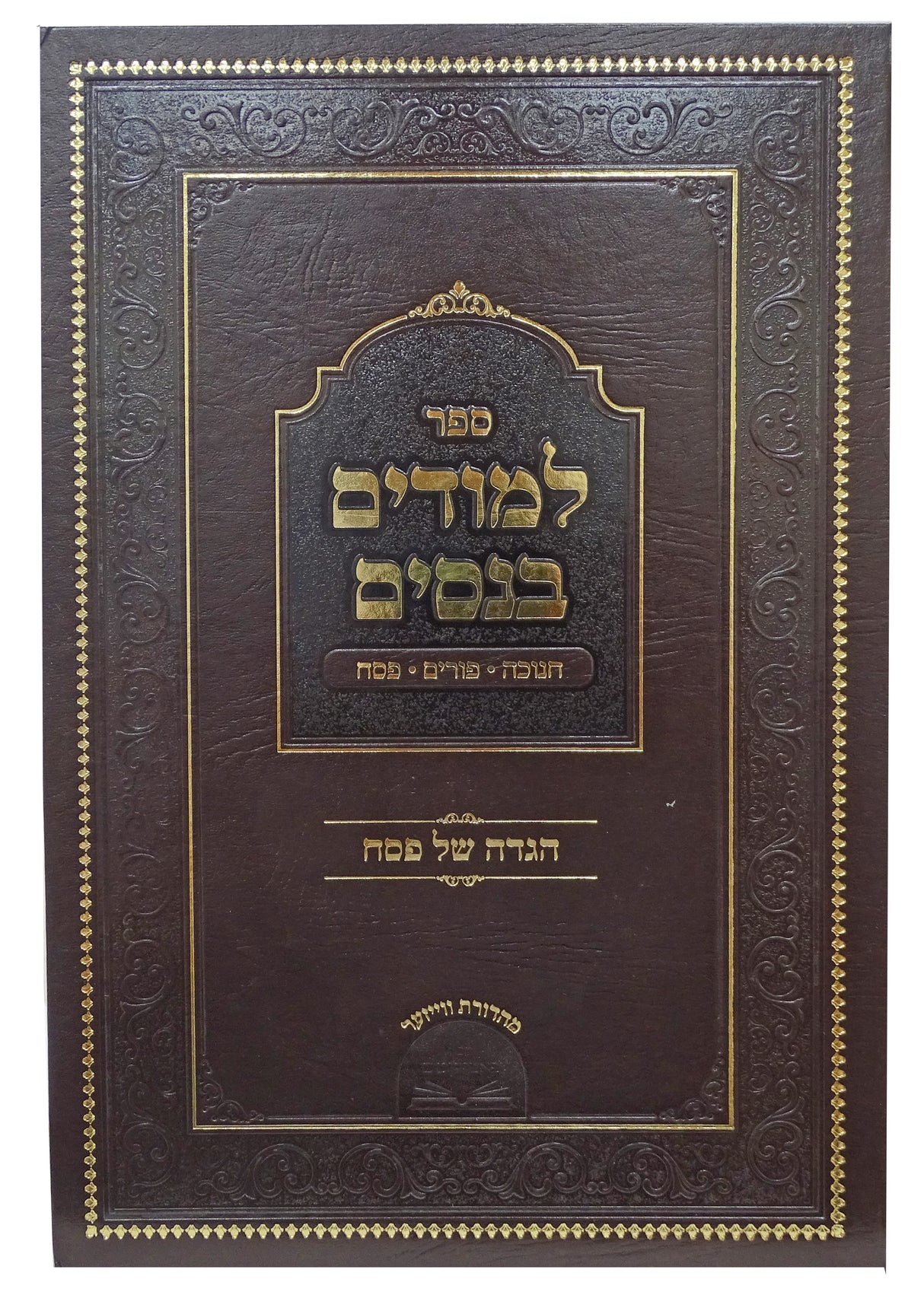 הגדה למודים בנסים