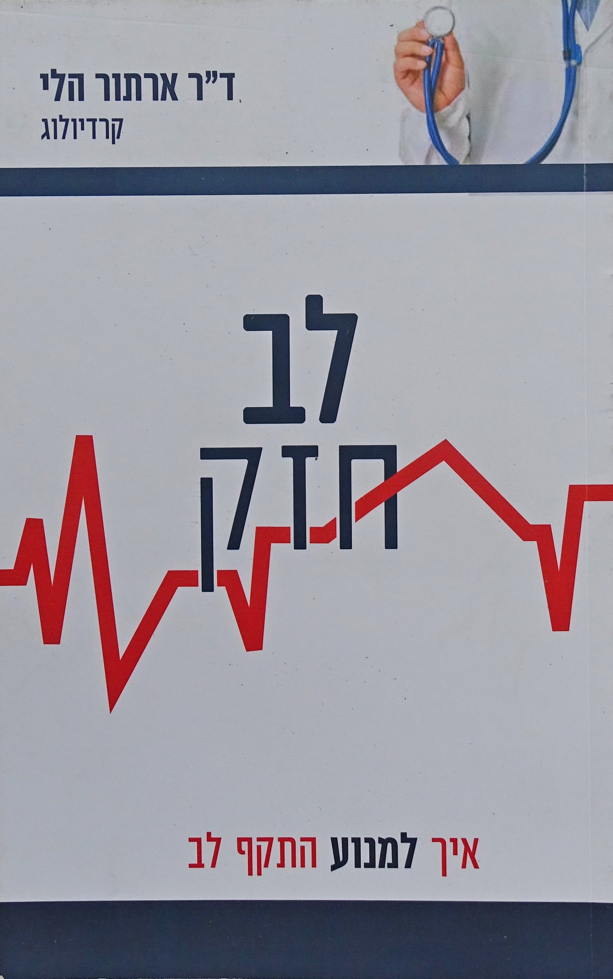 לב חזק רכה - קרדיולוג