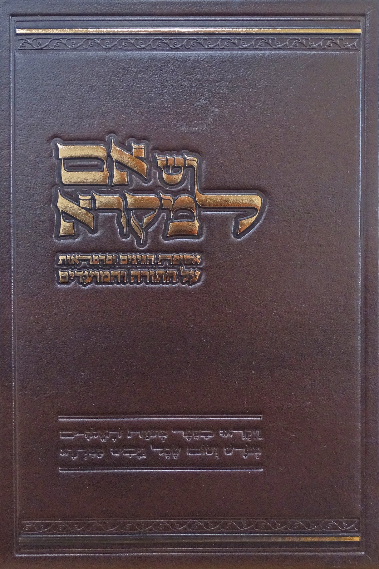 יש אם למקרא