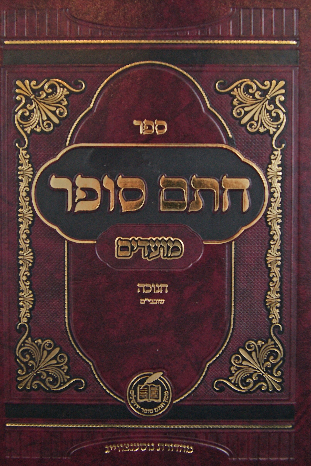 חתם סופר - מועדים - ירח האיתנים