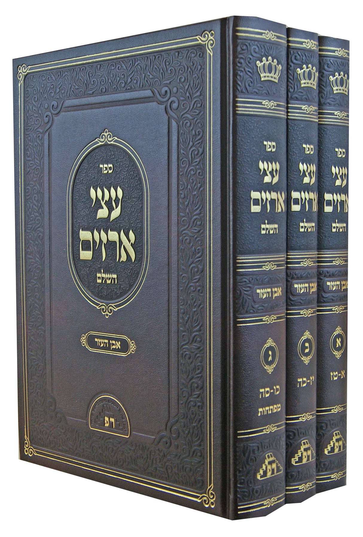 עצי ארזים השלם אבן העזר ג' כרכים