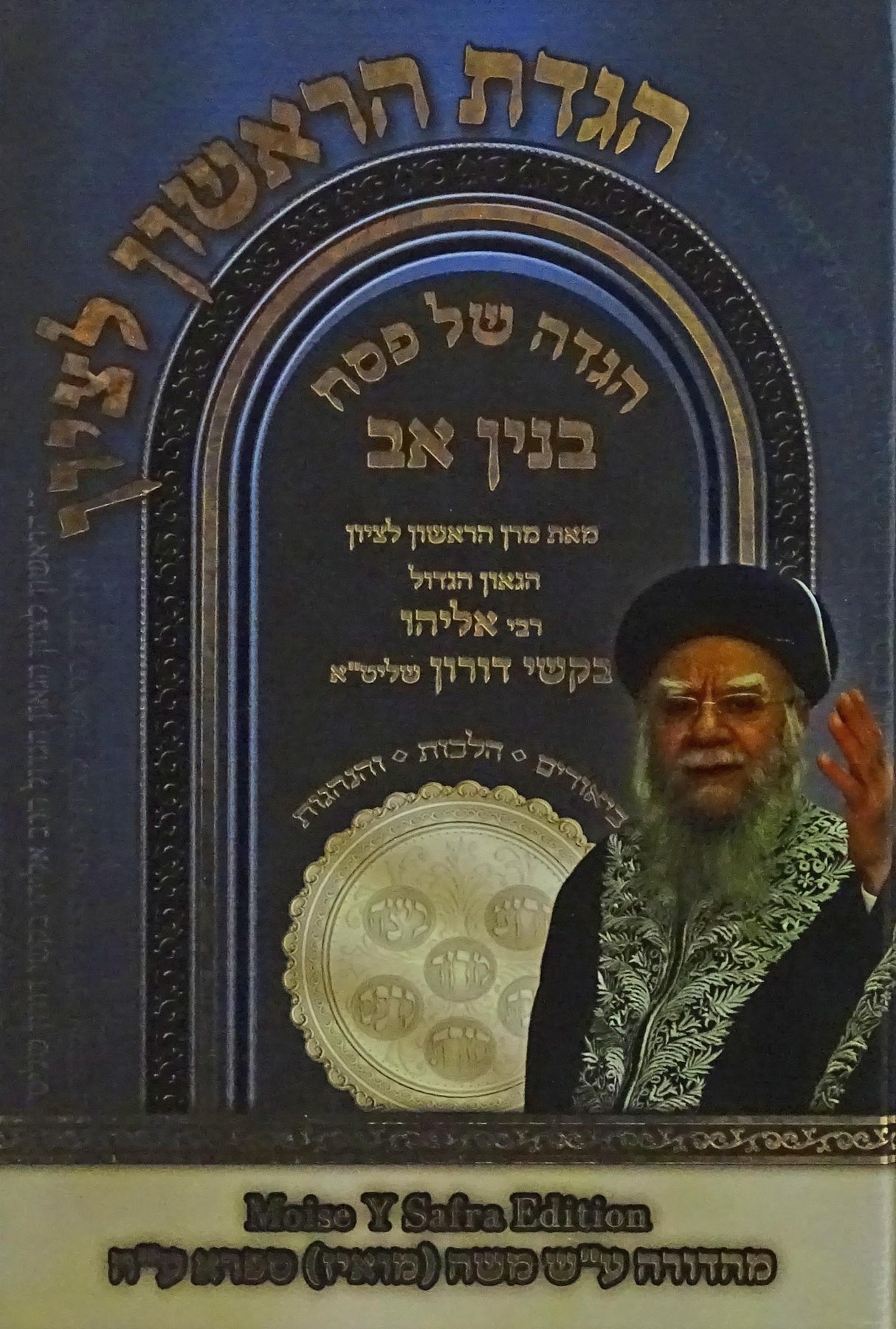 הגדת הראשון לציון  הגדה בנין אב