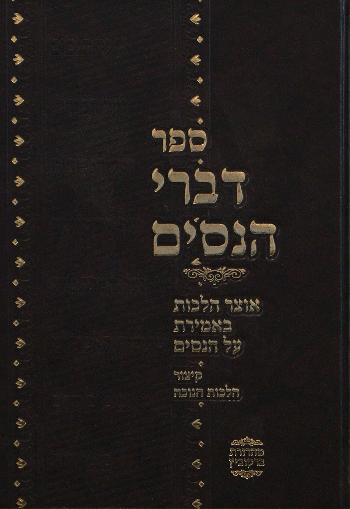 דברי הנסים - אוצר הלכות באמירת על הנסים - חנוכה