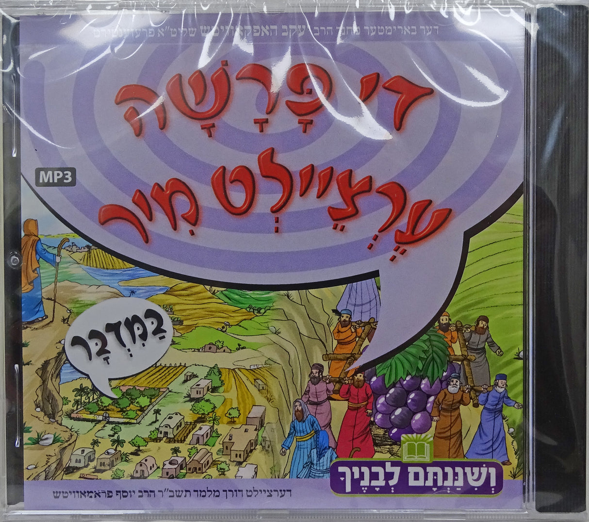 MP3 די פרשה ערציילט מיר - במדבר